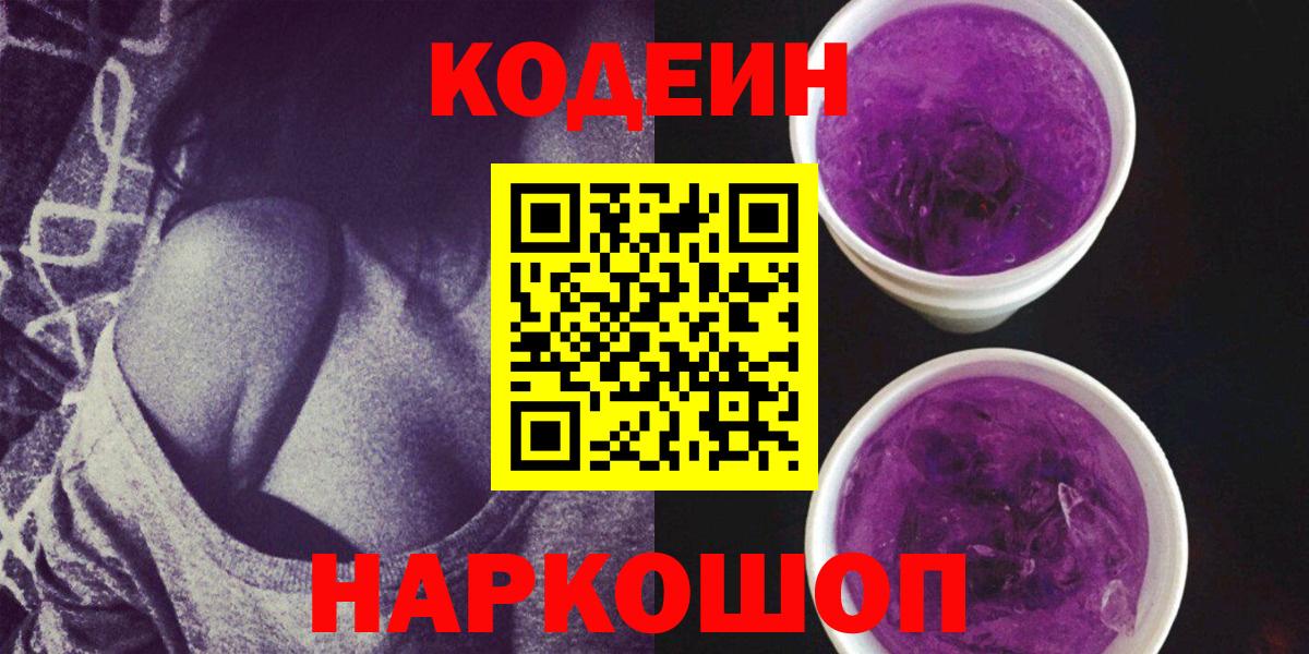 Кодеин напиток Lean (лин)  Codein Purple Drank  Мегион 